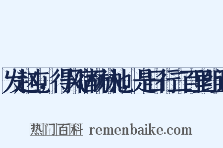 发赵屯，得风宿杨林池，是日行二百里组词是什么意思的图片
